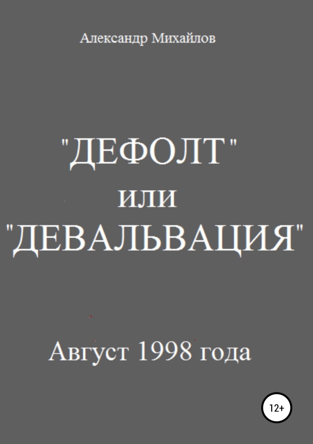 Обложка книги ««Дефолт» или «Девальвация»»