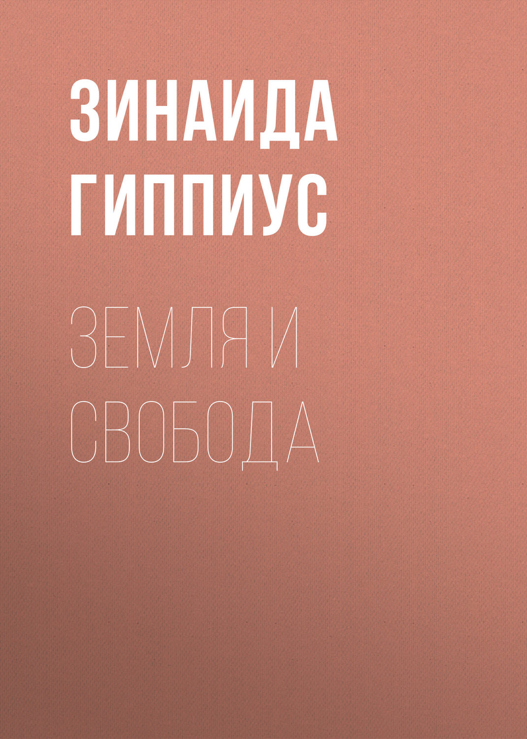 Обложка книги «Земля и свобода»