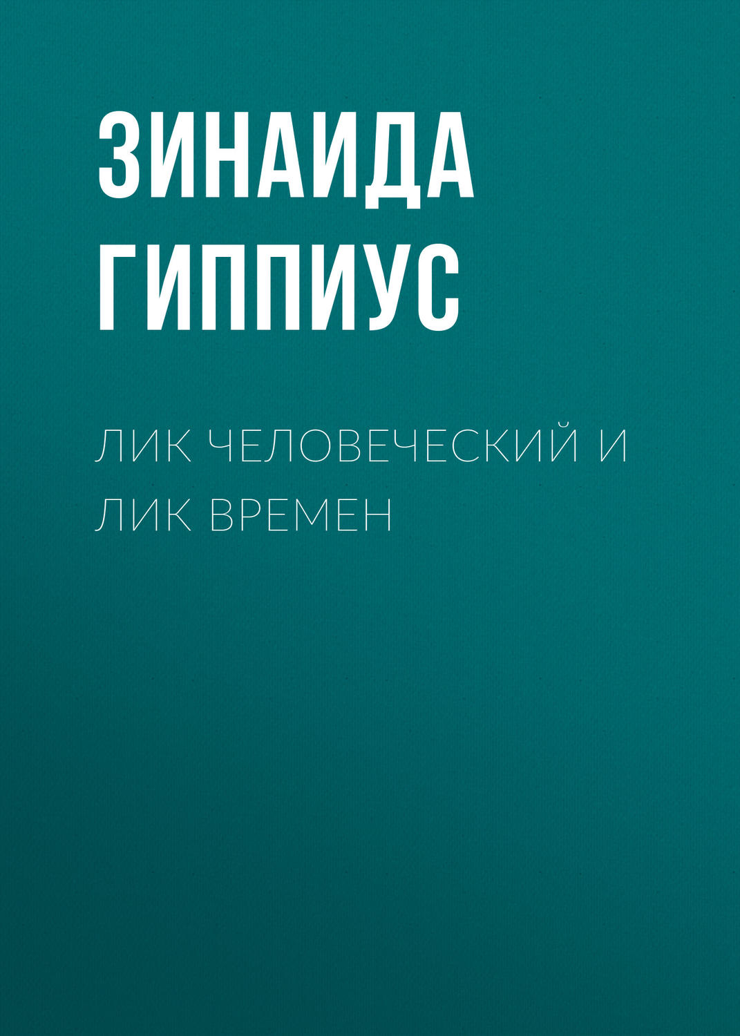 Обложка книги «Лик человеческий и лик времен»