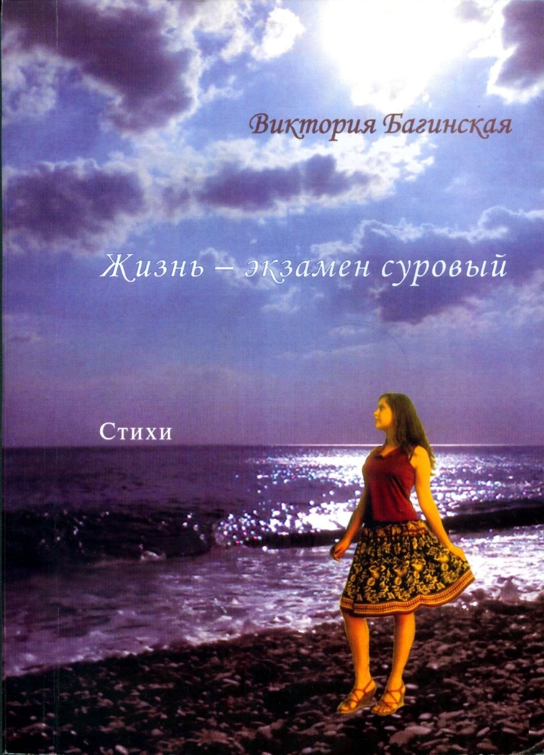Обложка книги «Жизнь – экзамен суровый (сборник)»