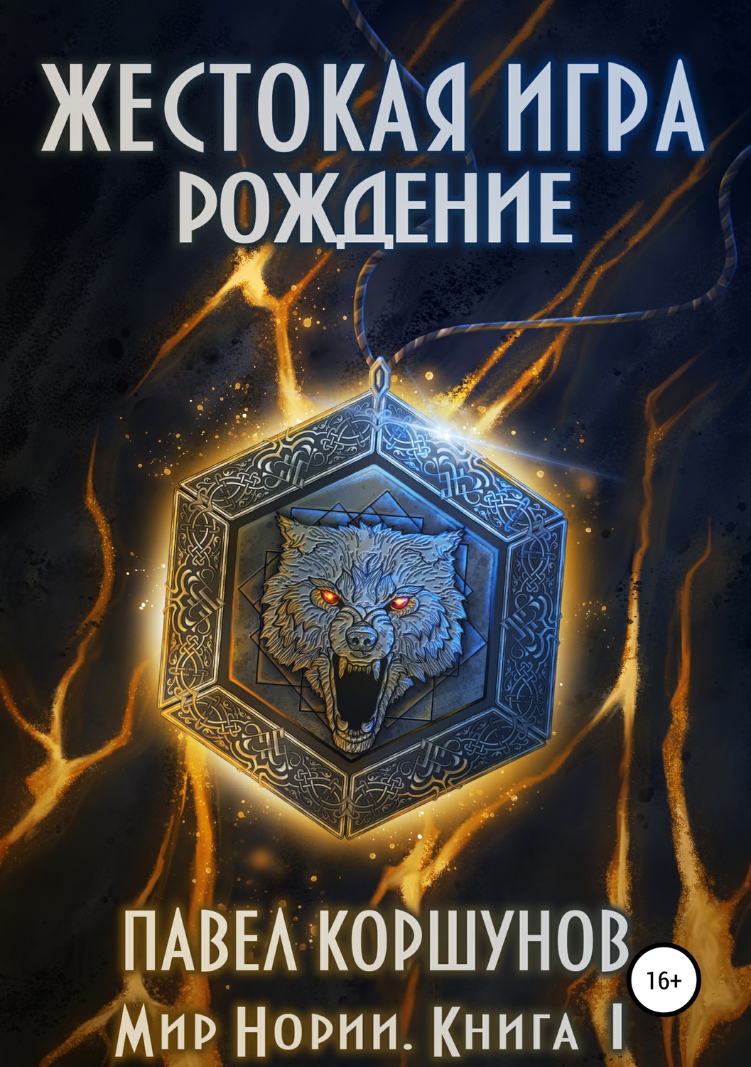 Обложка книги «Жестокая игра. Книга 1. Рождение»