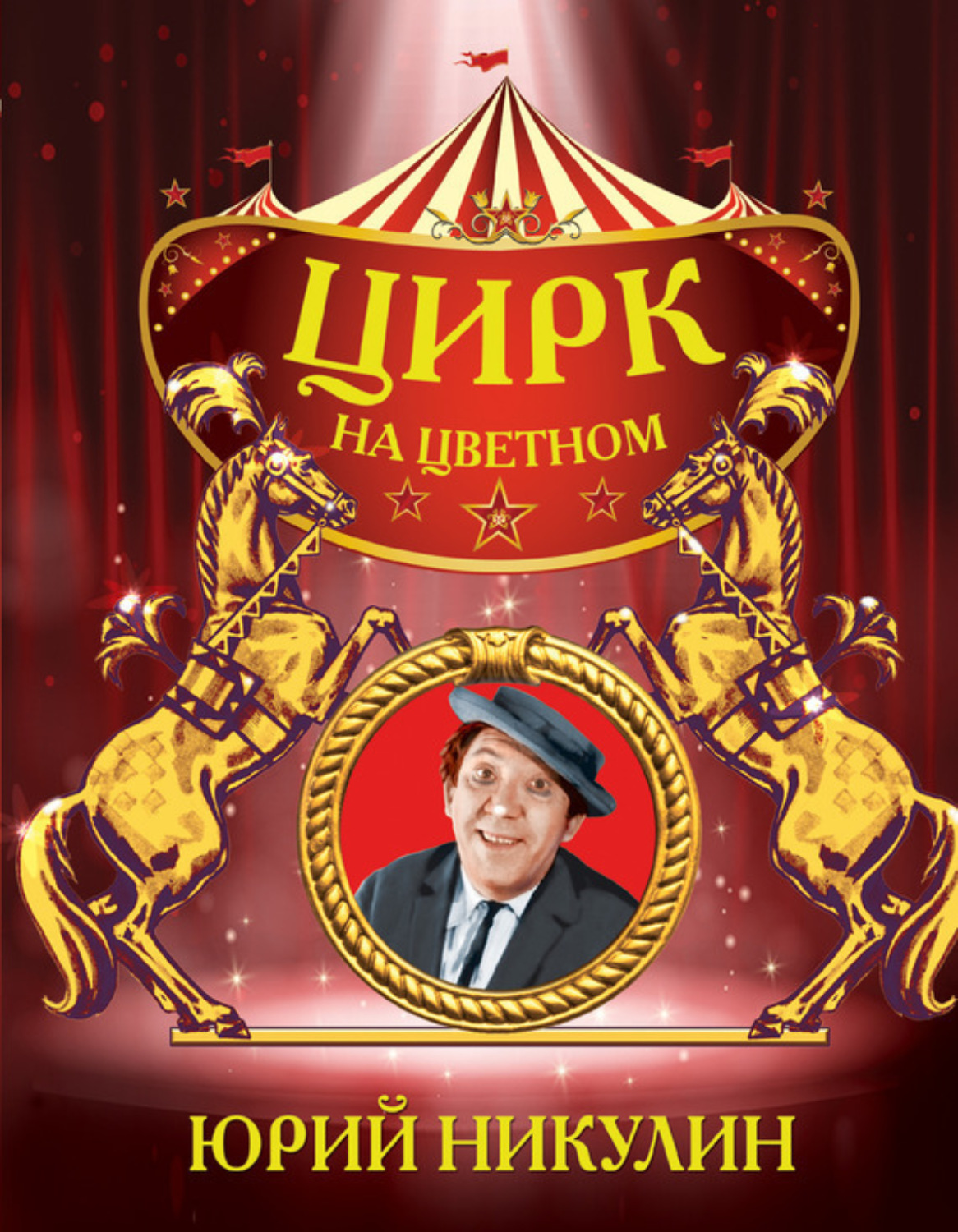 Обложка книги «Цирк на Цветном»