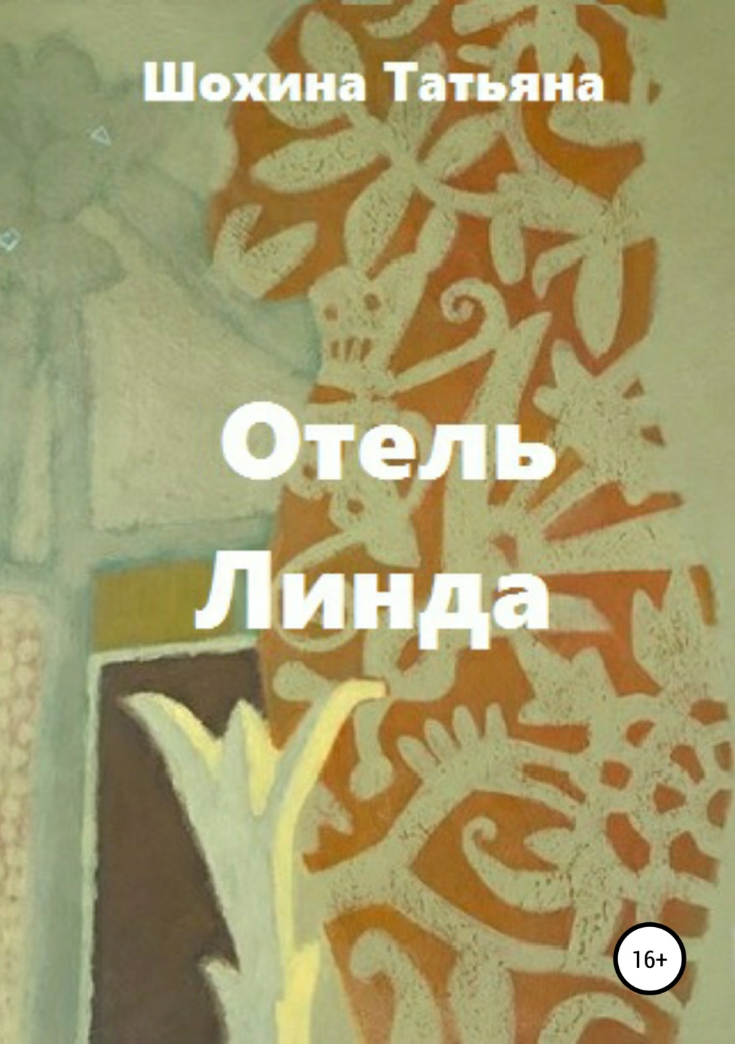 Обложка книги «Отель «Линда»»
