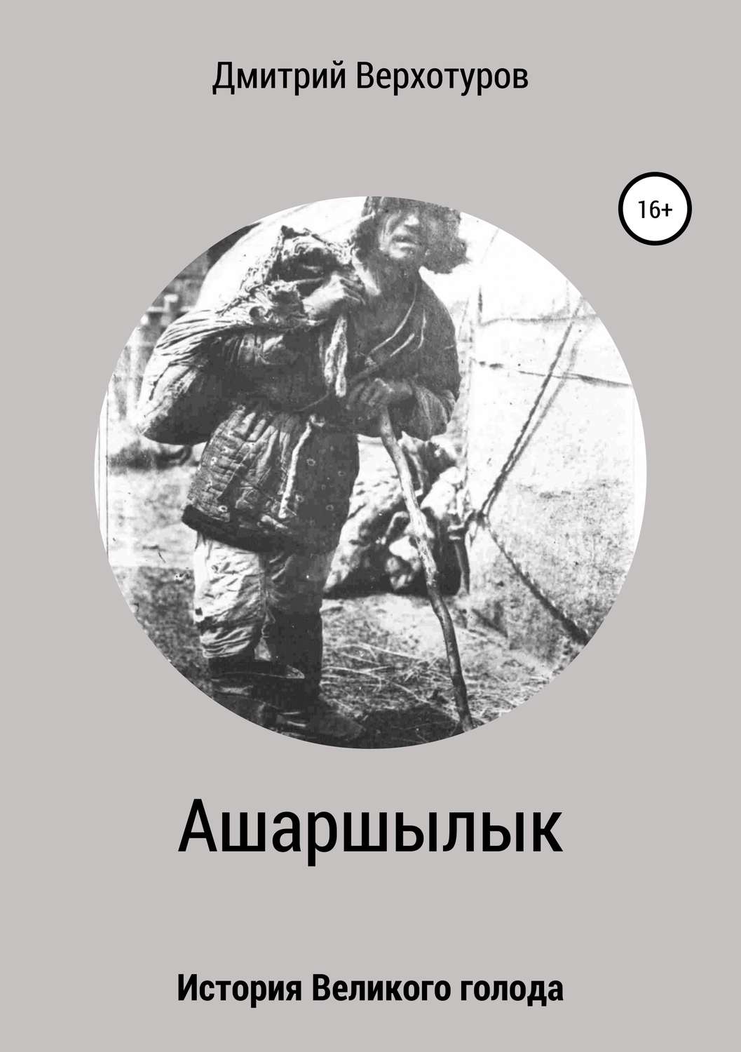 Обложка книги «Ашаршылык: история Великого голода»