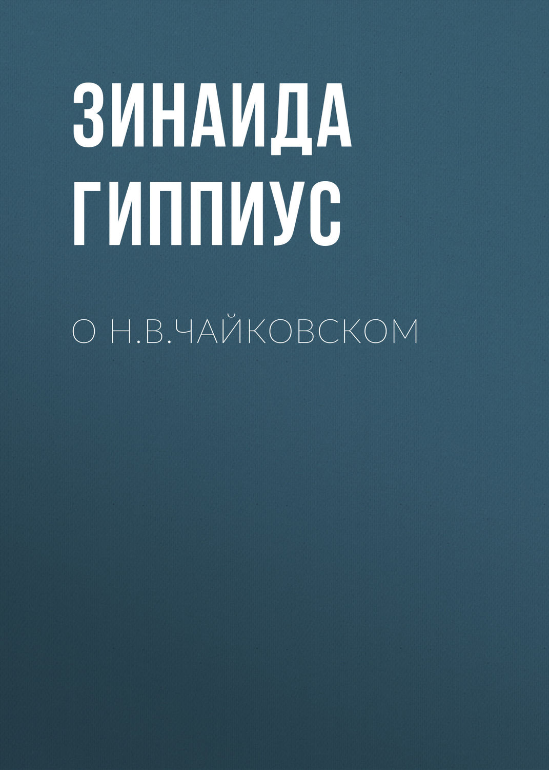 Обложка книги «О Н.В.Чайковском»