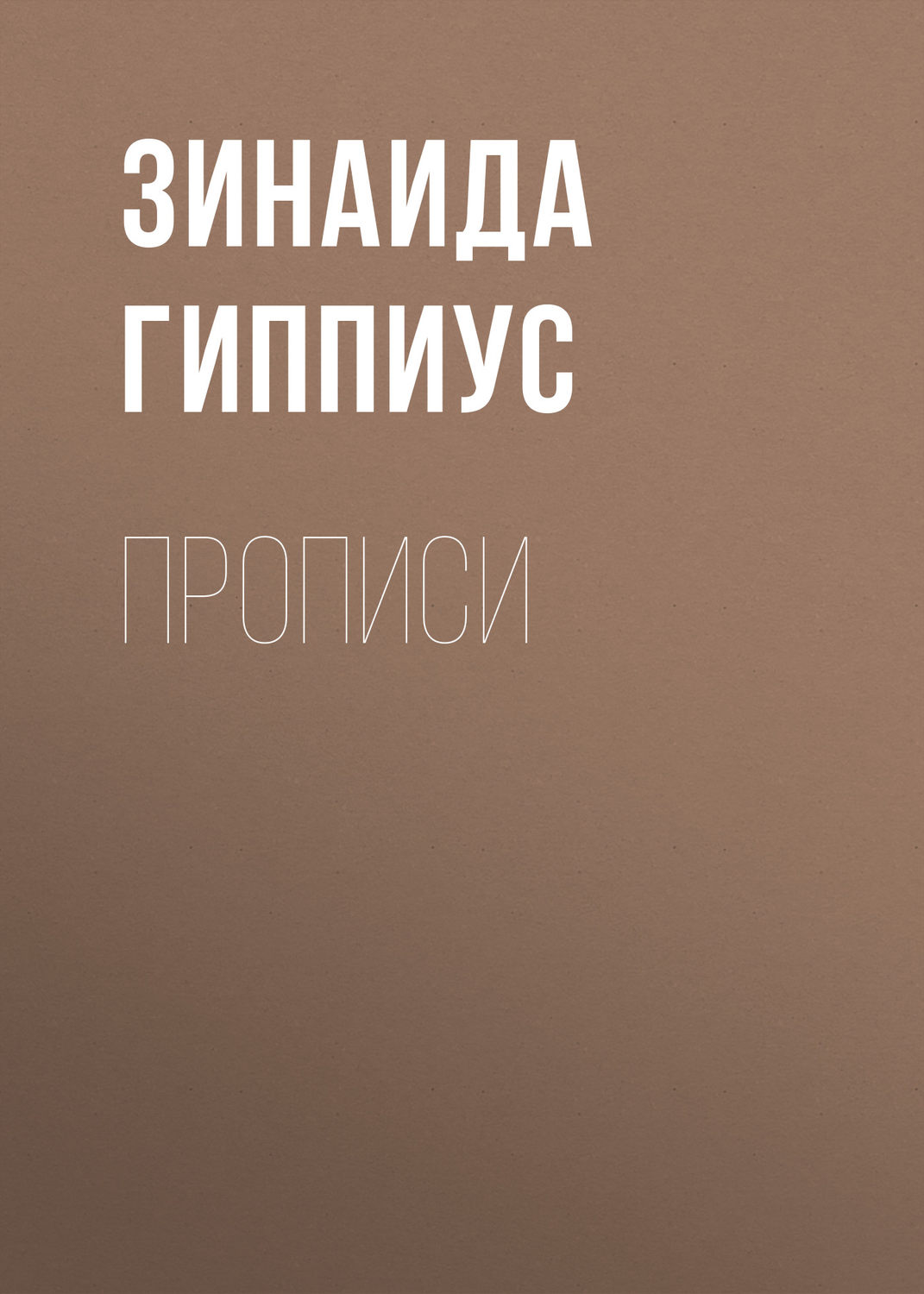 Обложка книги «Прописи»