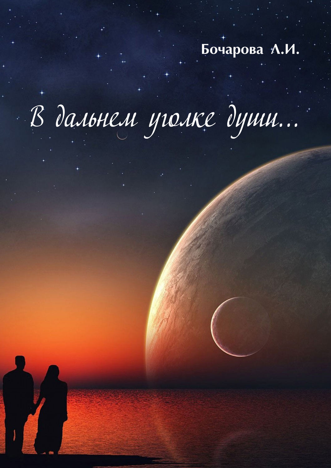 Обложка книги «В дальнем уголке души…»