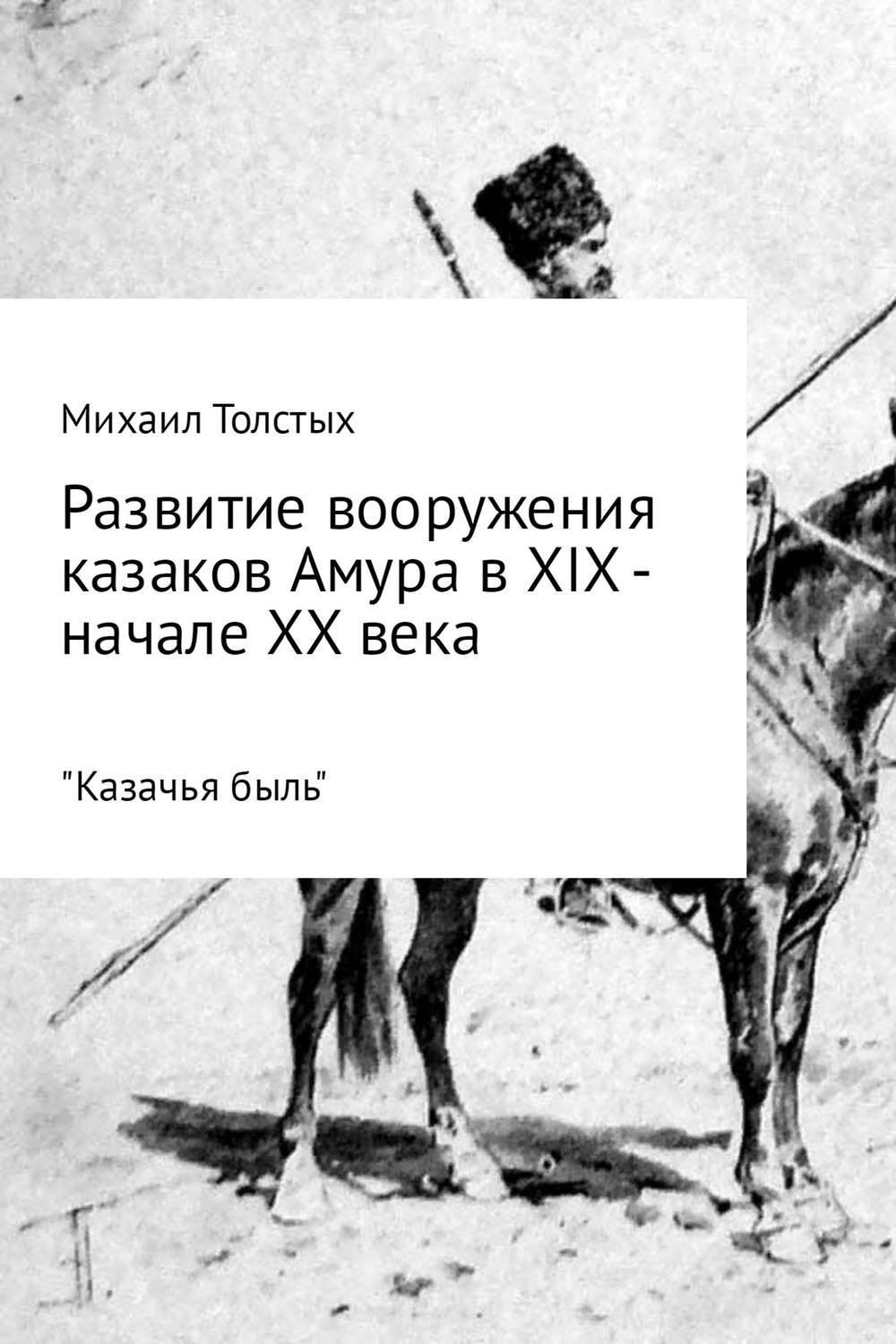 Обложка книги «Развитие вооружения казаков Амура в XIX – начале ХХ века»