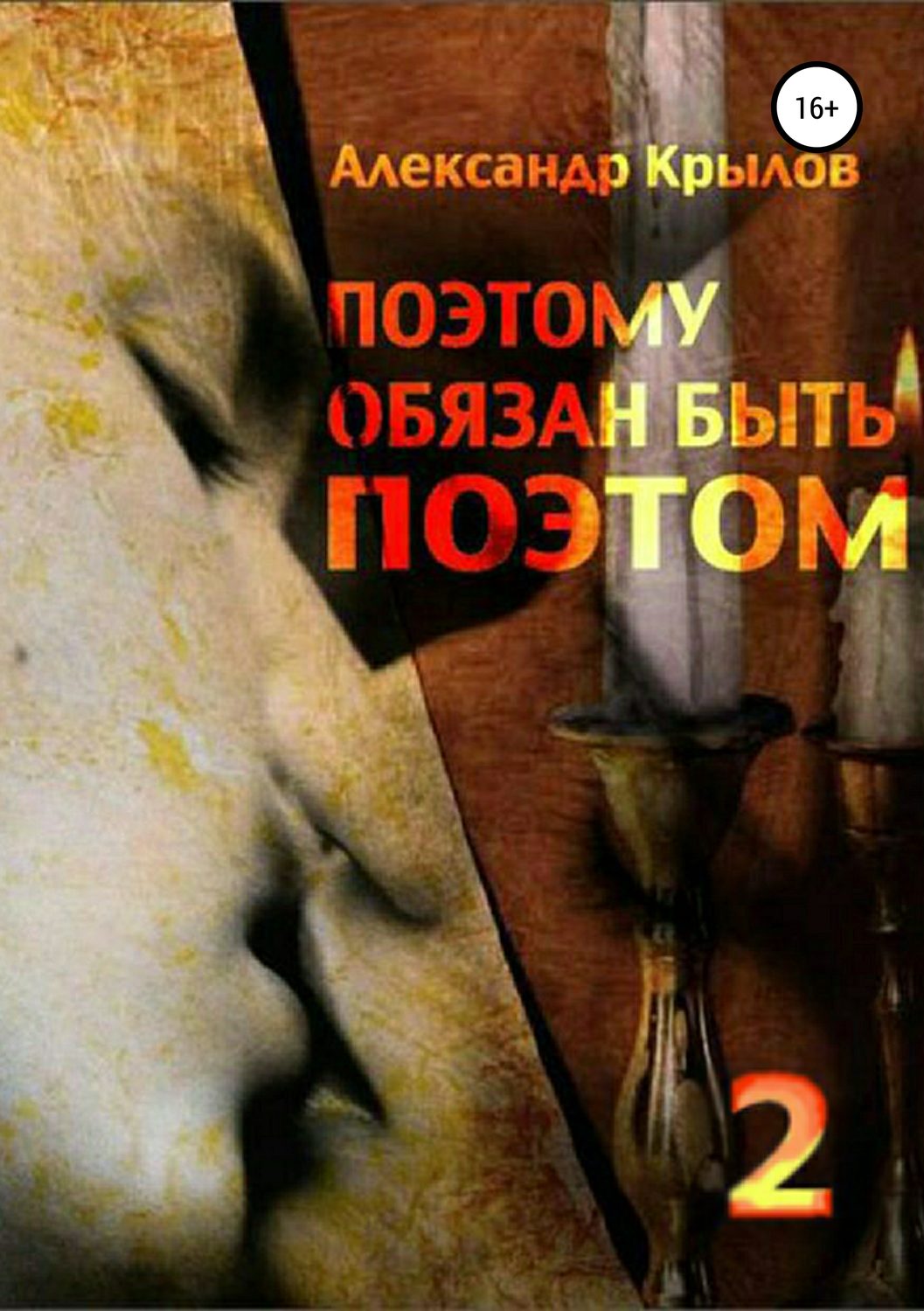 Обложка книги ««Поэтому обязан быть поэтом». Том 2»