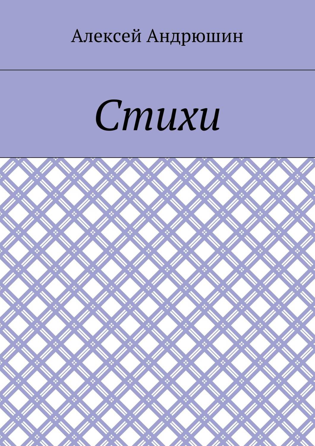 Обложка книги «Стихи»