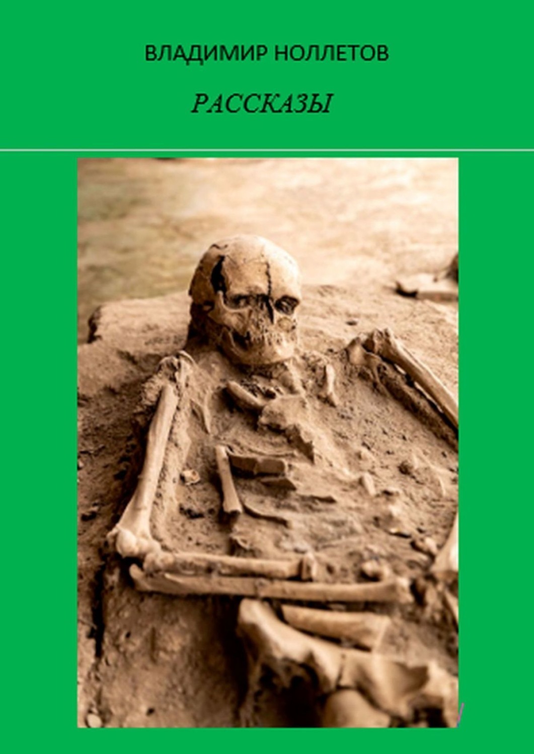 Обложка книги «Рассказы»