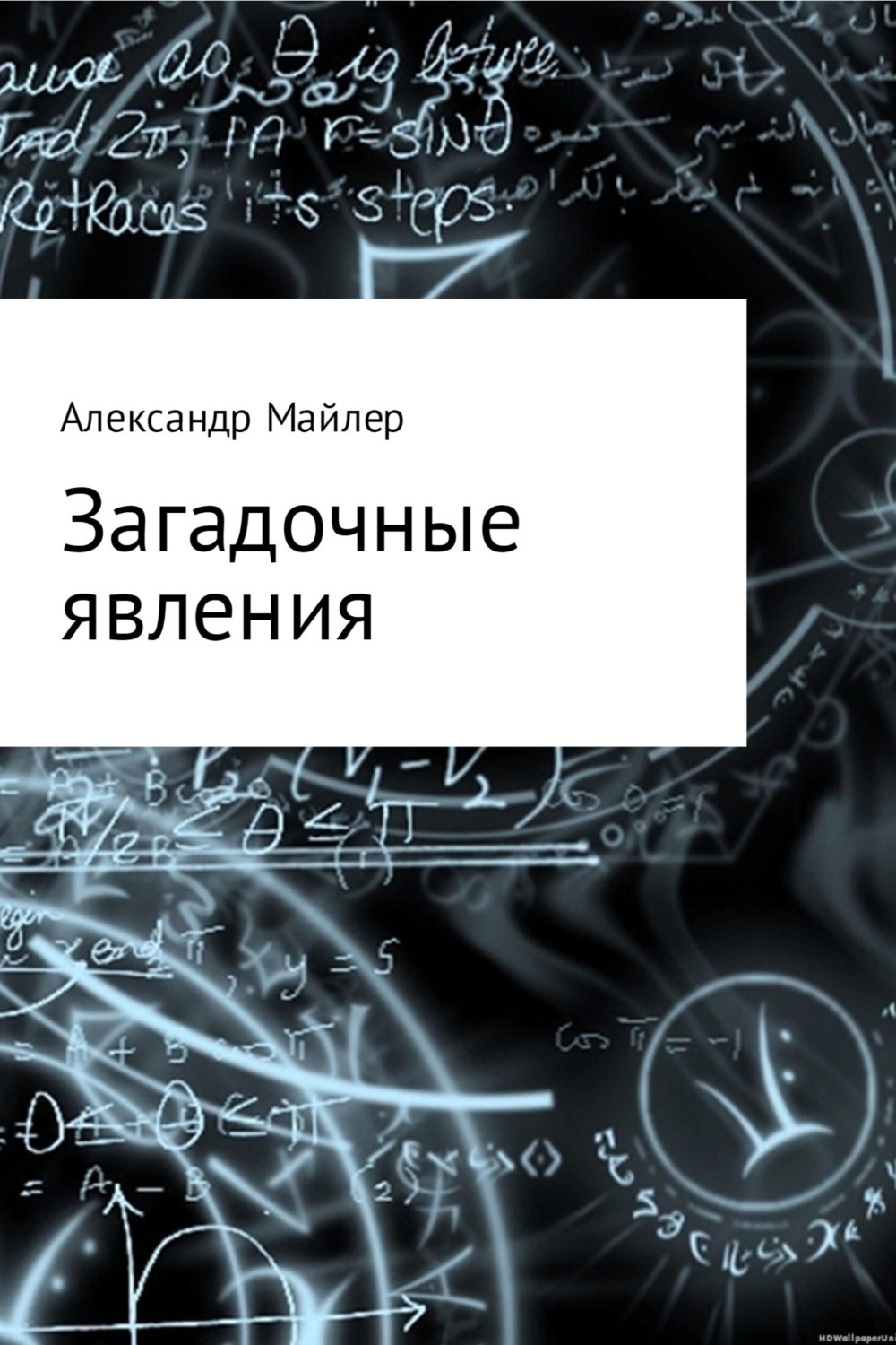 Обложка книги «Загадочные явления»