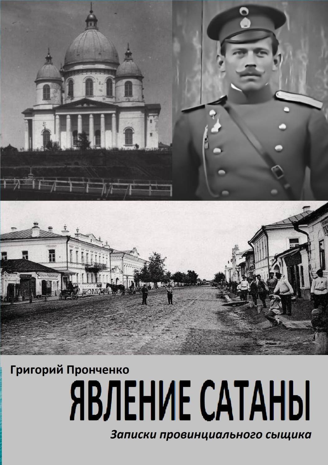 Обложка книги «Явление Сатаны. Записки провинциального сыщика»