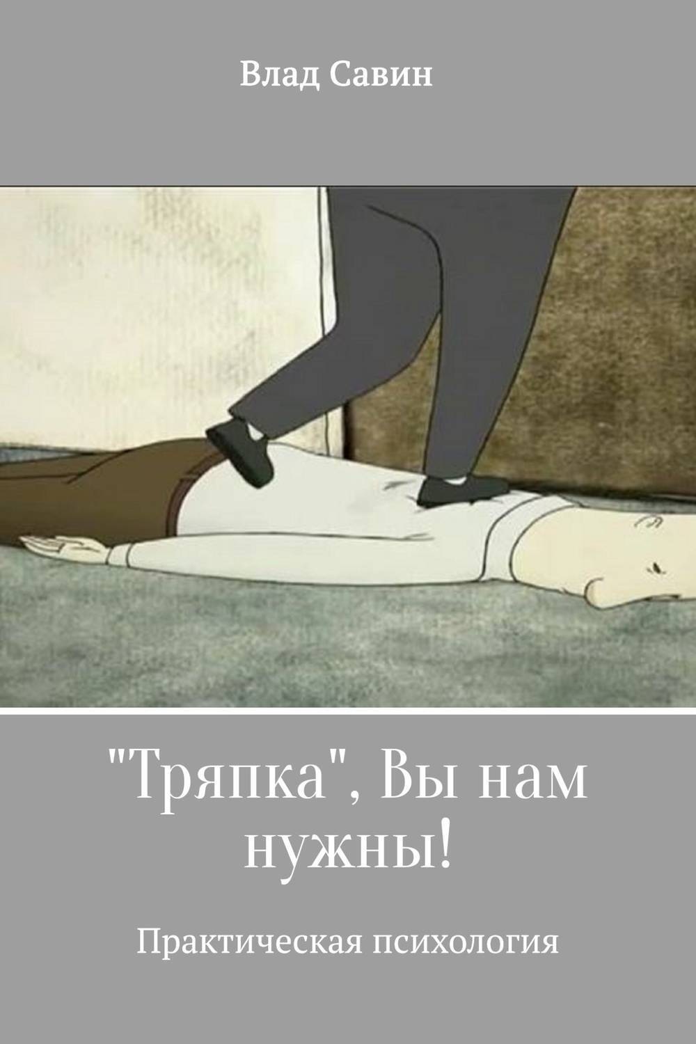 Обложка книги ««Тряпка», Вы нам нужны!»