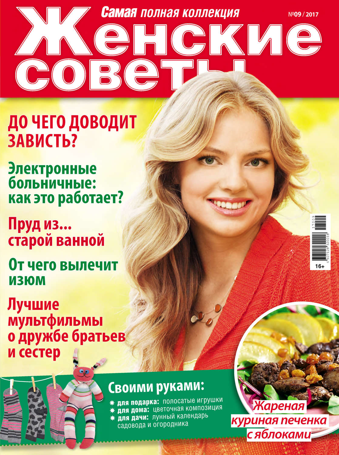 Обложка книги «Женские советы. Самая mini №09/2017»