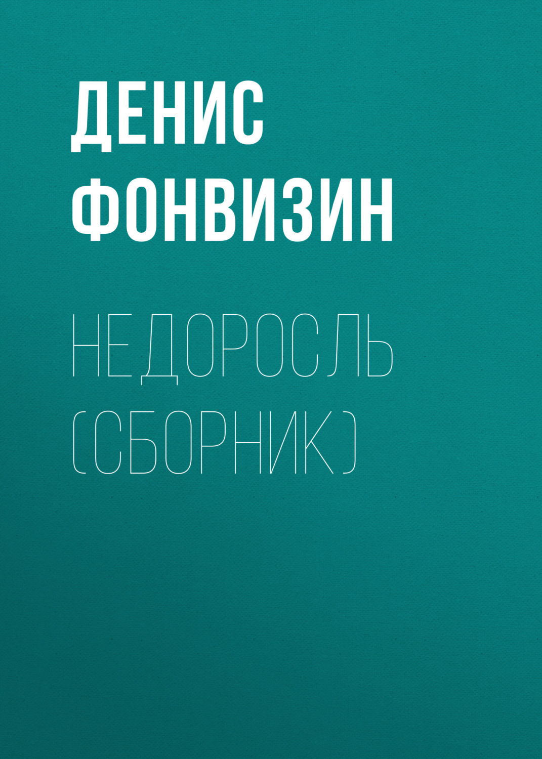 Обложка книги «Недоросль (сборник)»