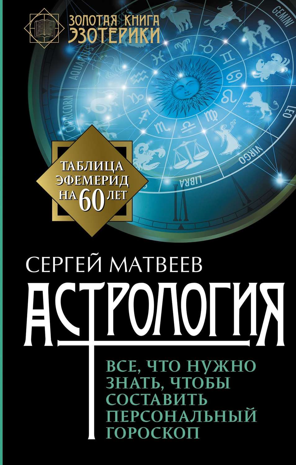 Обложка книги «Астрология. Все, что нужно знать, чтобы составить персональный гороскоп»