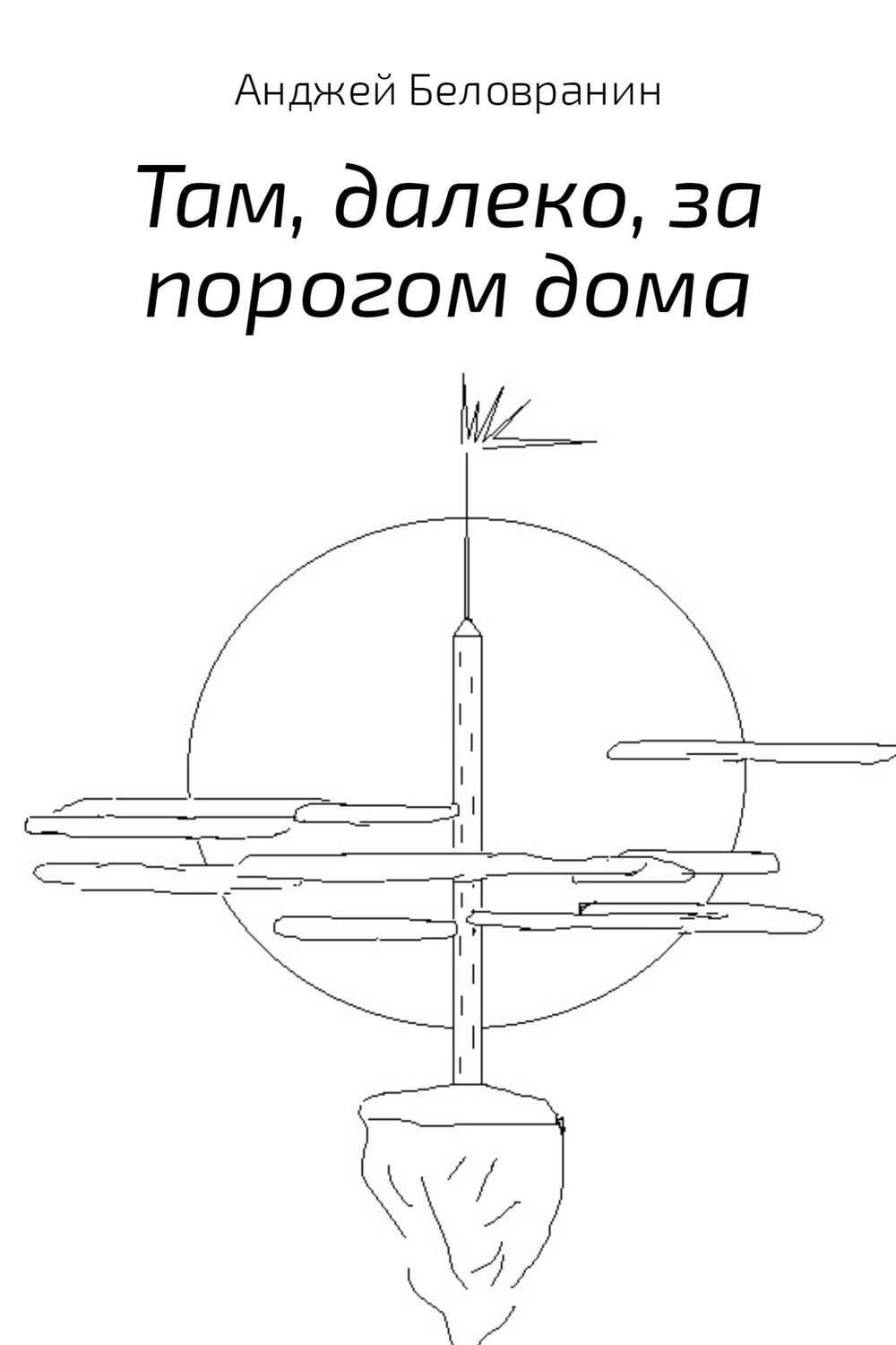Обложка книги «Там, далеко, за порогом дома»