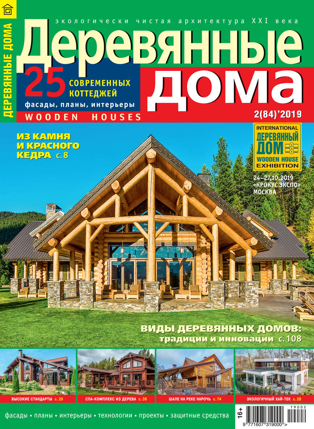 Обложка книги «Деревянные дома №02/2019»