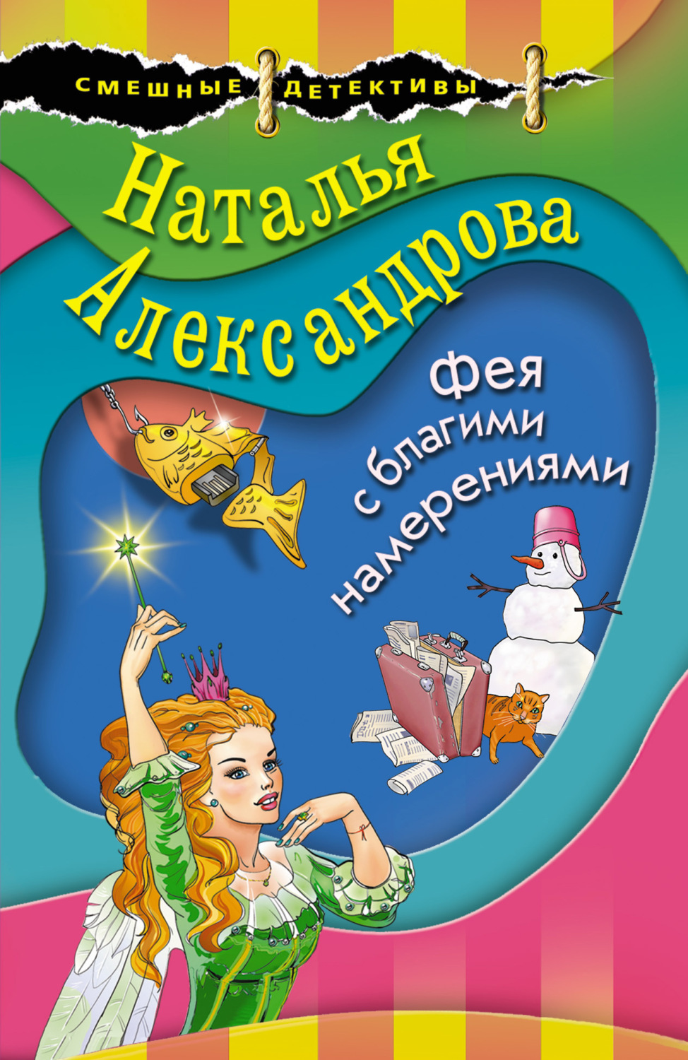 Обложка книги «Фея с благими намерениями»