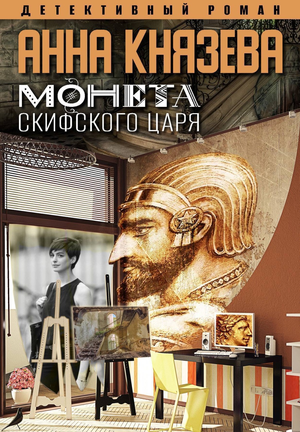 Обложка книги «Монета скифского царя»