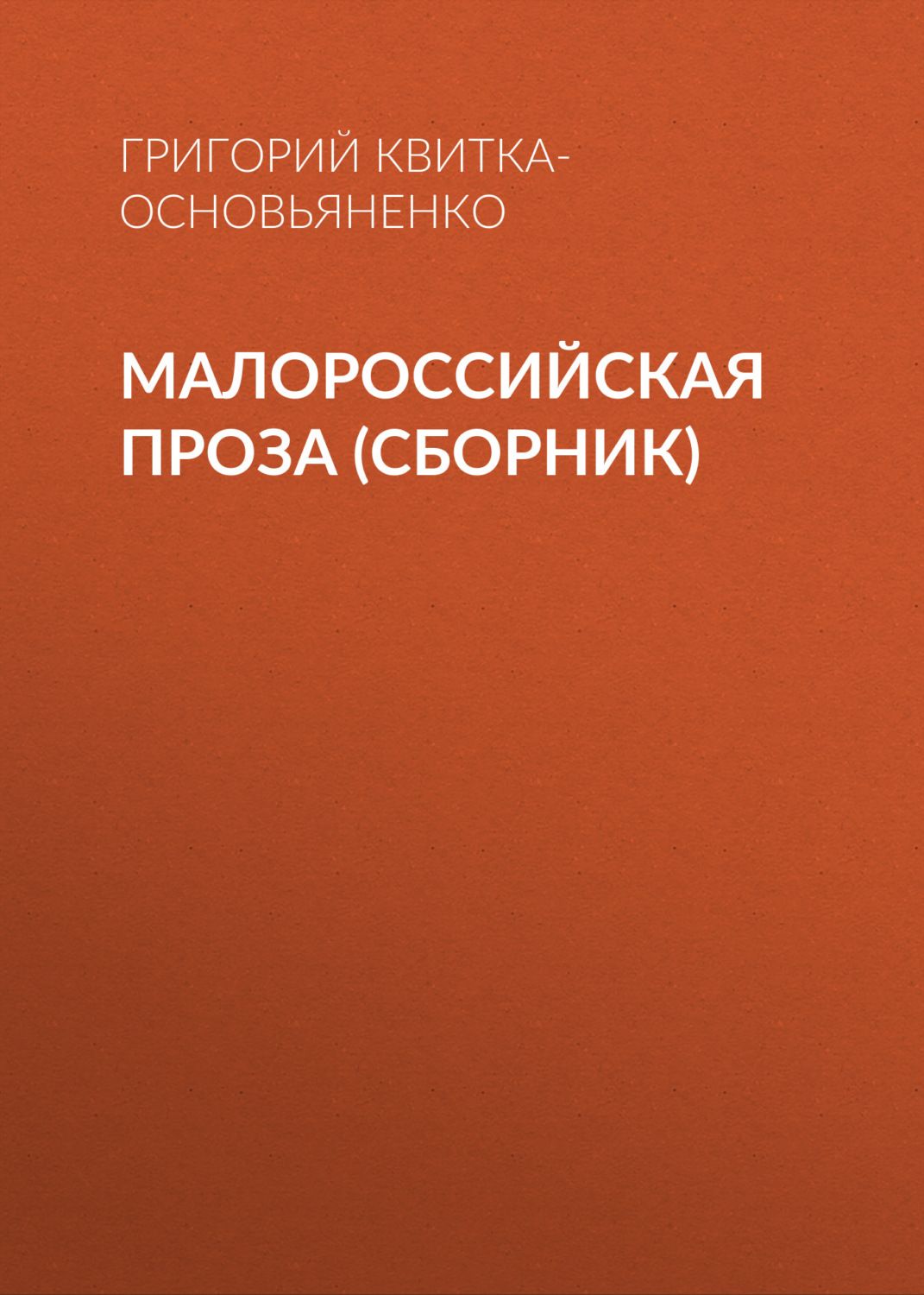 Обложка книги «Малороссийская проза (сборник)»