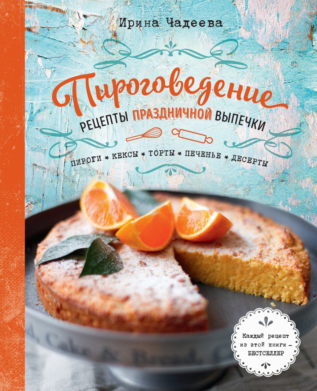 Обложка книги «Пироговедение. Рецепты праздничной выпечки»