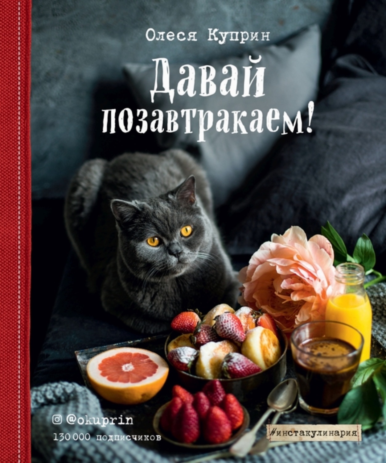 Обложка книги «Давай позавтракаем!»