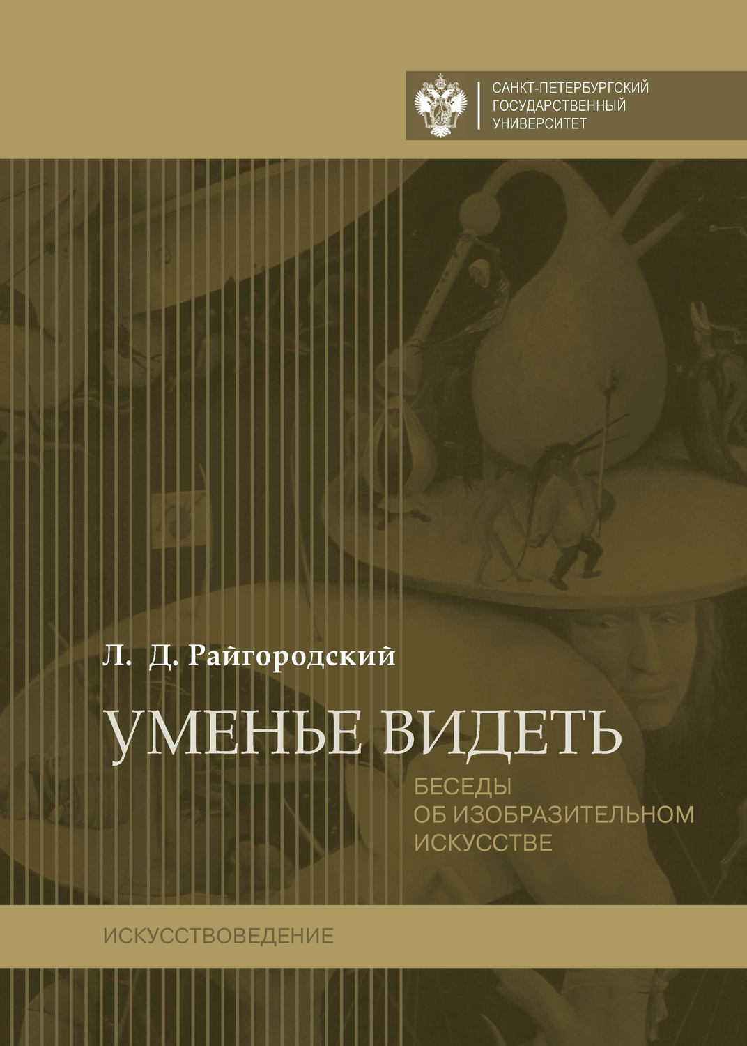 Обложка книги «Уменье видеть. Беседы об изобразительном искусстве»
