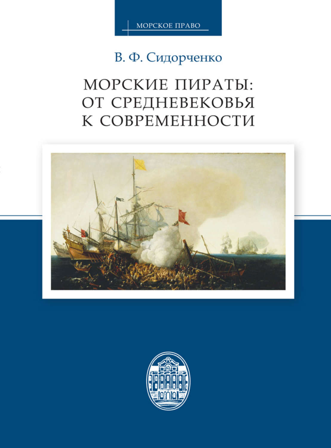 Обложка книги «Морские пираты: от Средневековья к современности»