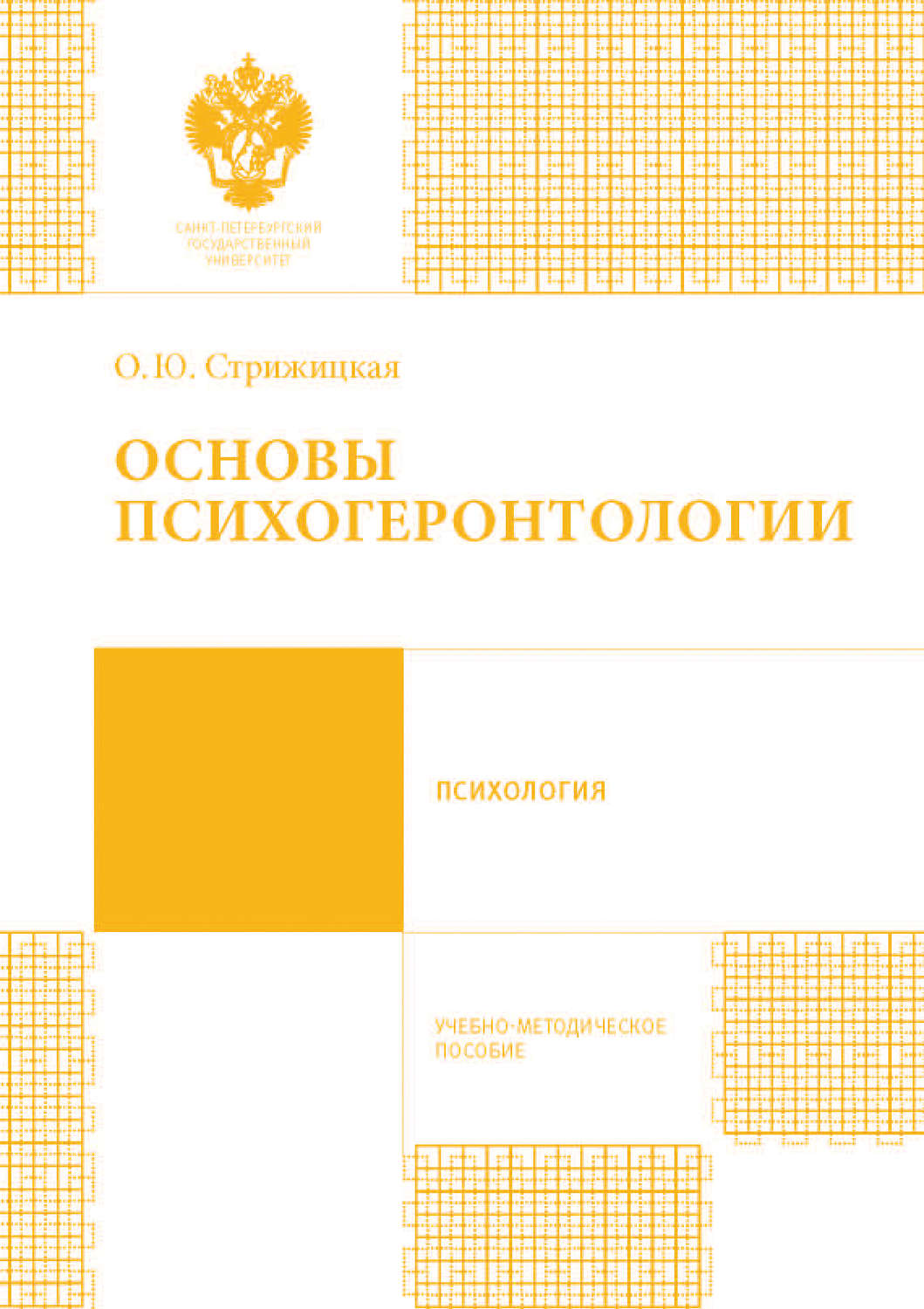Обложка книги «Основы психогеронтологии. Учебно-методическое пособие»