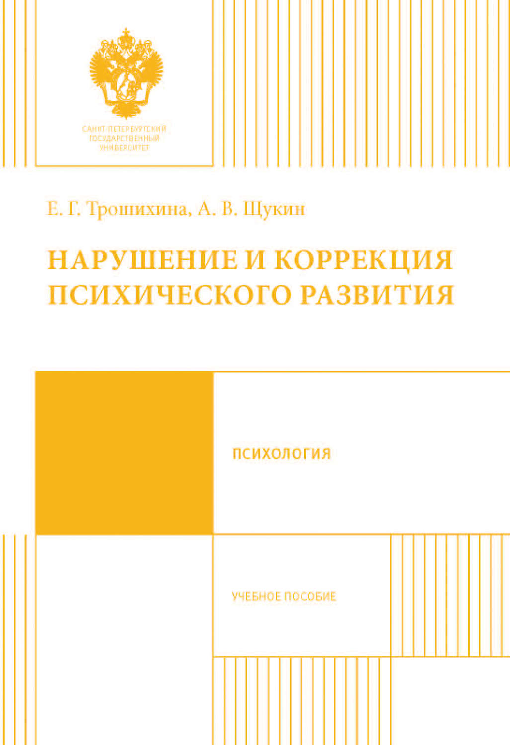 Обложка книги «Нарушение и коррекция психического развития. Учебное пособие»