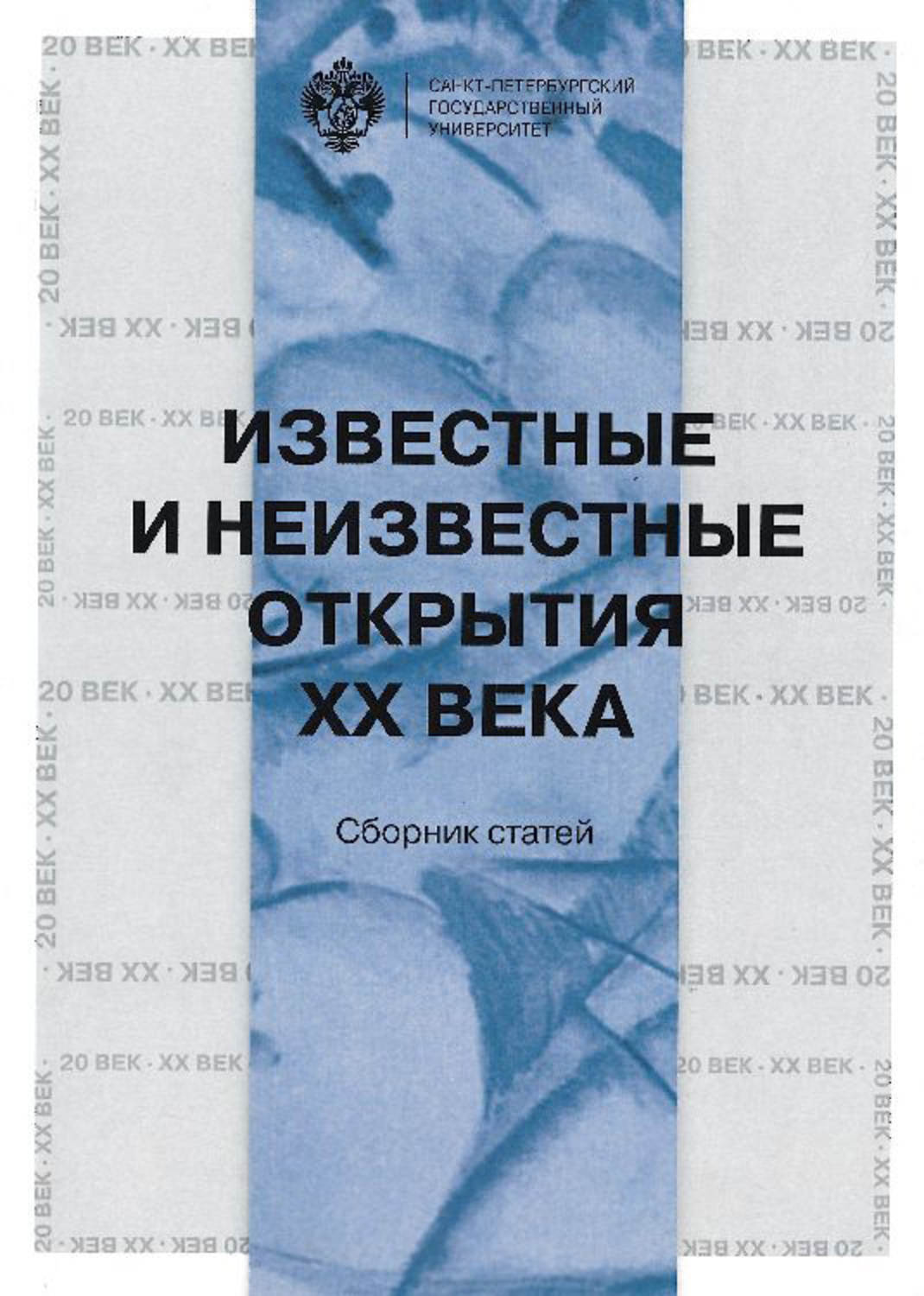Обложка книги «Известные и неизвестные открытия XX века»
