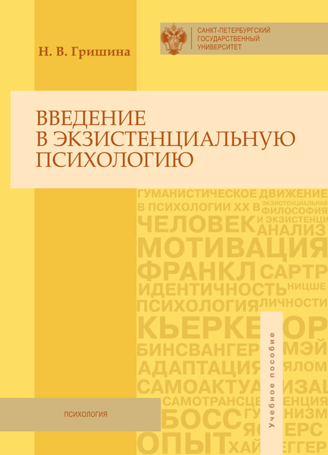 Обложка книги «Введение в экзистенциальную психологию. Учебное пособие»