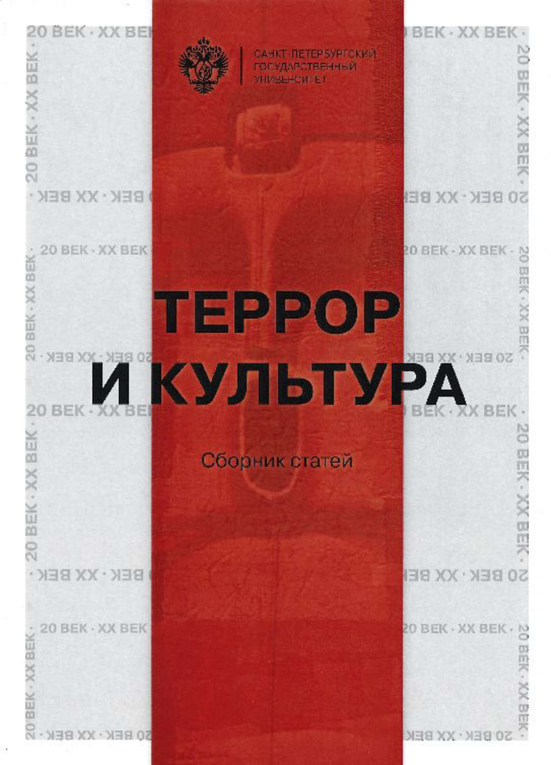 Обложка книги «Террор и культура»