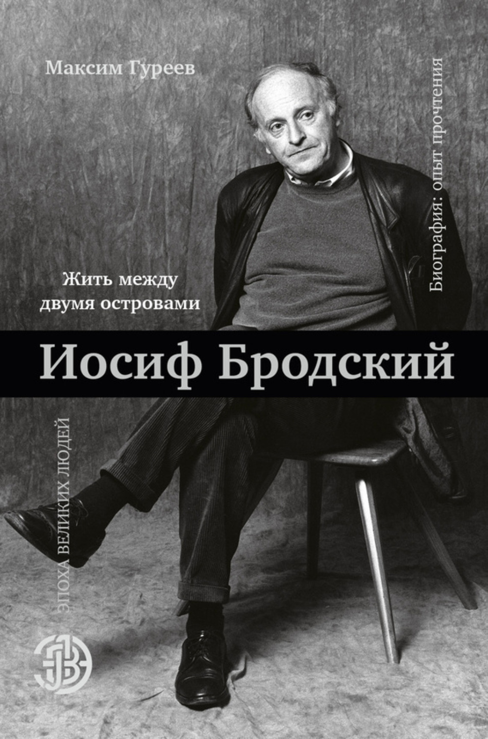 Обложка книги «Иосиф Бродский. Жить между двумя островами»