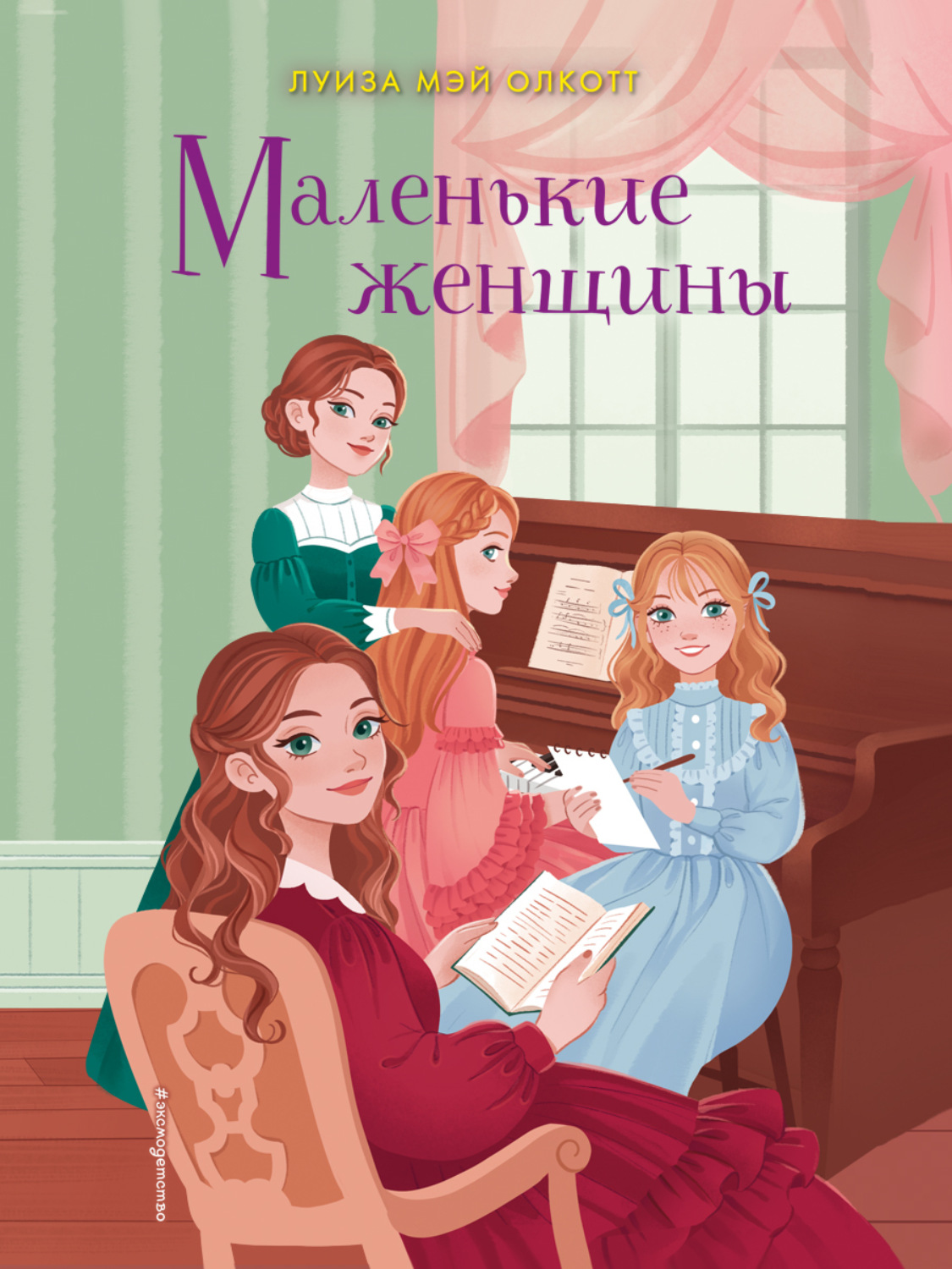 Обложка книги «Маленькие женщины»