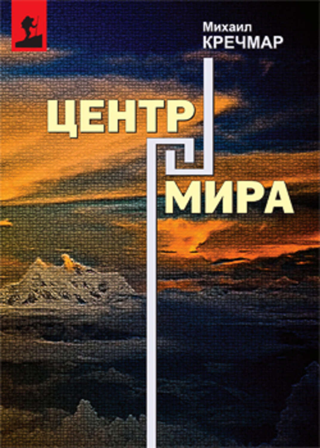 Обложка книги «Центр мира»