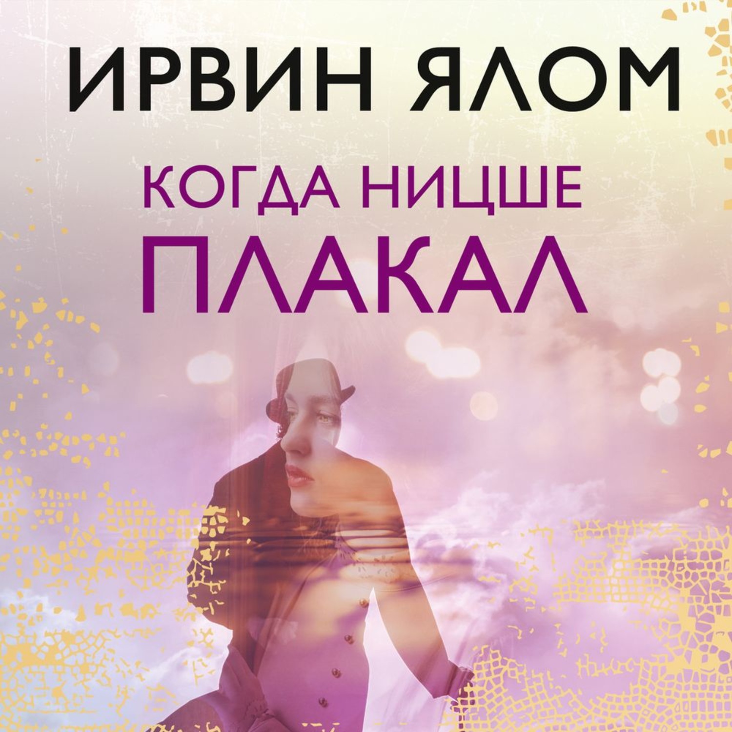 Обложка книги «Когда Ницше плакал»