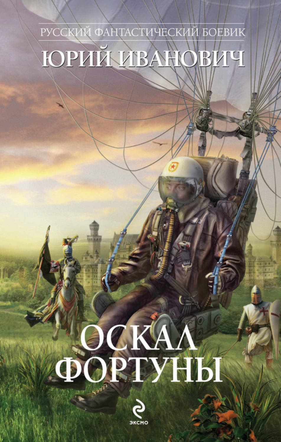 Обложка книги «Оскал фортуны»