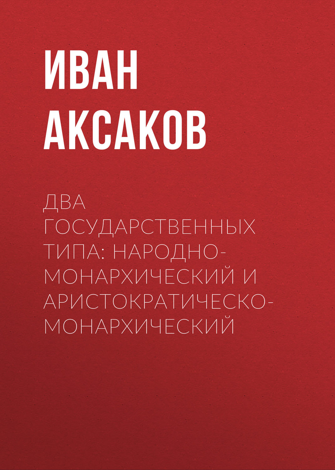 Обложка книги «Два государственных типа: народно-монархический и аристократическо-монархический»