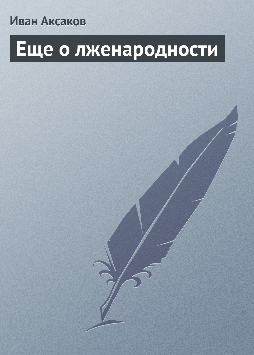 Обложка книги «Еще о лженародности»