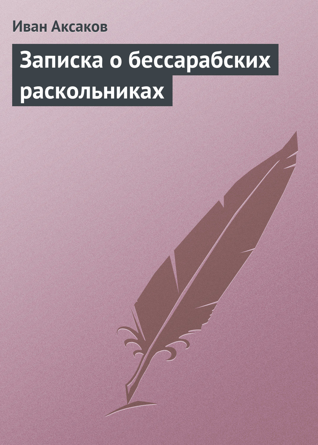 Обложка книги «Записка о бессарабских раскольниках»