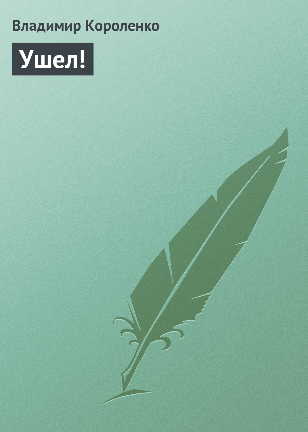 Обложка книги «Ушел!»
