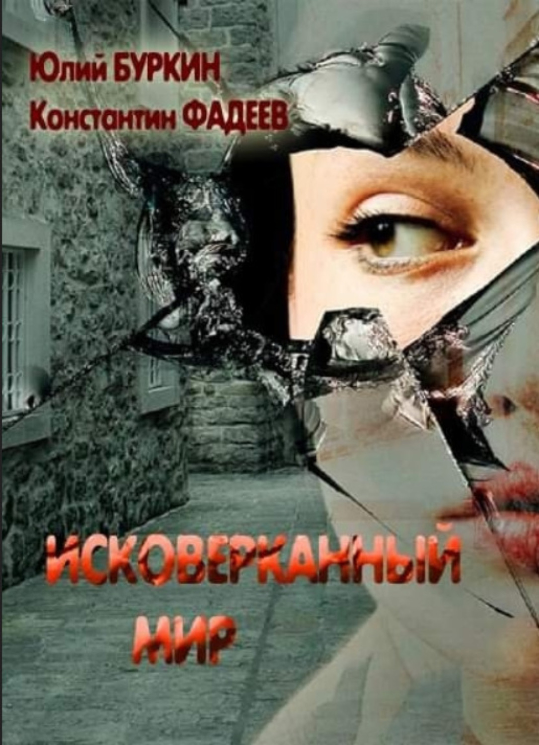 Обложка книги «Исковерканный мир»