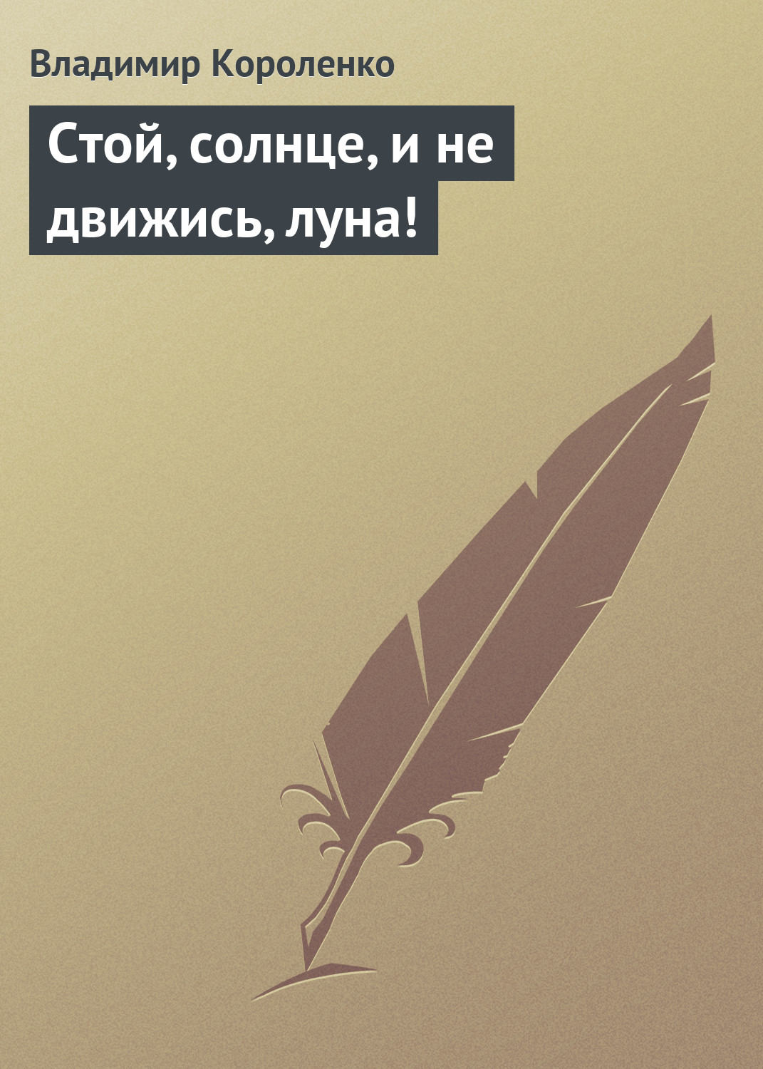 Обложка книги «Стой, солнце, и не движись, луна!»