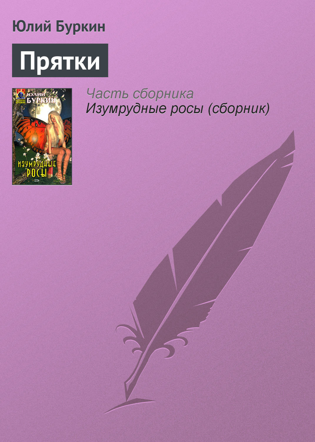 Обложка книги «Прятки»