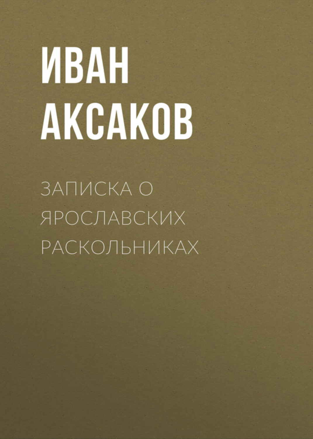 Обложка книги «Записка о ярославских раскольниках»