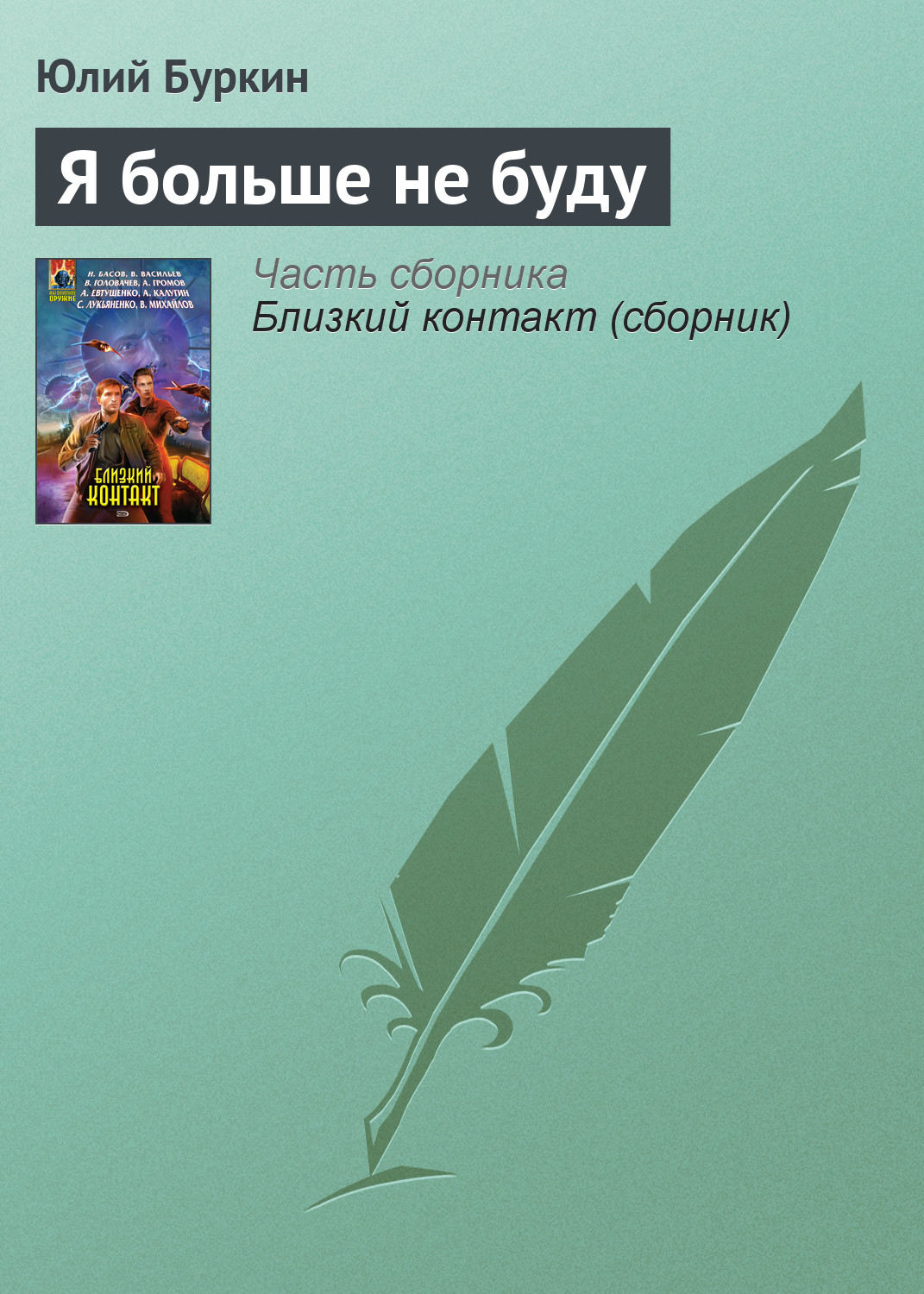 Обложка книги «Я больше не буду»