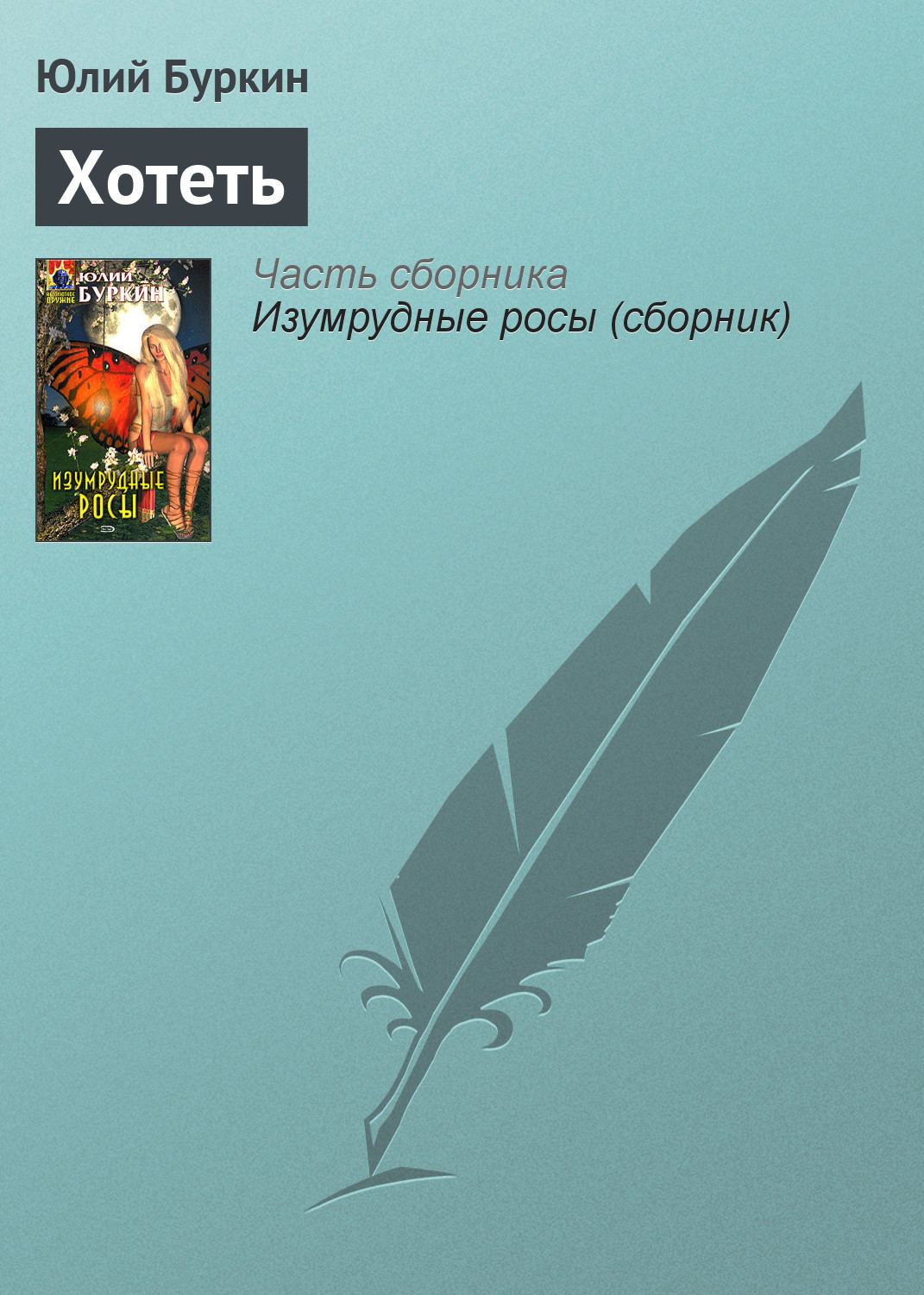 Обложка книги «Хотеть»